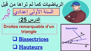 الدرس 25  les droites remarquables dun triangle bissectrices et hauteurs [upl. by Kifar]