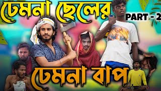 ঢেমনা ছেলের ঢেমনা বাপ part  2  Bangla Comedy  Behaya somiti [upl. by Lytsirk190]