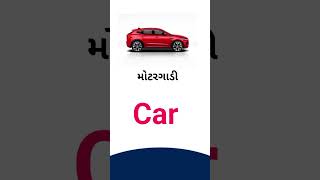 Car meaning in Gujarati  English dictionary [upl. by Rramal349]