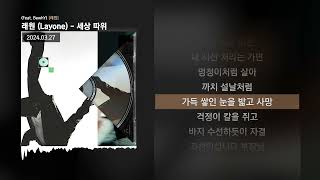 래원 Layone  세상 따위 Feat BewhY 래원ㅣLyrics가사 [upl. by Yrmac]