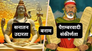 Sanãtana Dharma Versus Prophetic Creeds  Defence of Hindu Society [upl. by Maxentia]