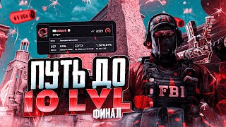 ПУТЬ ДО 10 LVL FACEIT  ФИНАЛ [upl. by Esli]