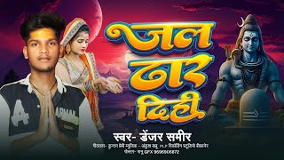 audio  जल डर दिही  डेंजर समीर  jal dar dihi  bol bam bhojpuri song 2024 Plprecords [upl. by Lishe]