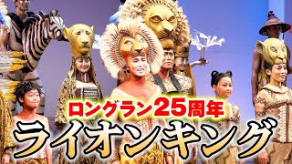 劇団四季『ライオンキング』カーテンコールで「サークル・オブ・ライフ」特別版を披露！ 『劇団四季 ディズニーミュージカル「ライオンキング」日本上演25周年特別カーテンコール』 [upl. by Burrill631]