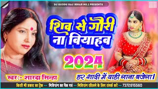 शिव से गौरी ना बियाहब Sharda Sinha Ka Shaadi Dj Song 2024 Sadi Jukebox 2024 Dj Song vivah geet [upl. by Alaster]