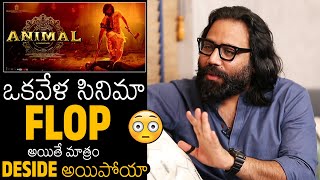 DESIDE అయిపోయా😯  Sandeep Reddy Vanga Comments On If Animal Gets FLOP Talk  Ranbir Kapoor [upl. by Weinhardt209]