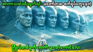 အာကာသထဲခရီးထွက်ရင်း မတော်တဆ စက်ရုပ်တွေနေတဲ့ ဂြိုလ်တစိခုကိုရောက်သွားတဲ့ကောင်လေး [upl. by Araccat489]