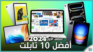 أفضل 10 أجهزة تابلت 2024  ماذا تختار؟ [upl. by Enialb540]