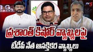 TDP Leader Deepak Reddy Interesting Comments On Prashant Kishore Comments  CM Jagan  TV5 News [upl. by Haleeuqa]