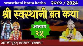 Swasthani Brata Katha Episode 25  स्वस्थानी ब्रत कथा भाग २५ swasthani barta katha 2080 OM TV Nepal [upl. by Augie]