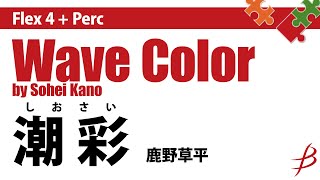 Flex4Perc 潮彩／鹿野草平／Wave Color by Sohei Kano [upl. by Venuti890]