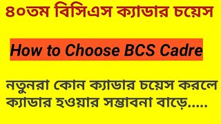 BCS Cadre Choice How to Choose BCS Cadre for 40 th BCSবিসিএস ক‍্যাডার চয়েসCadre Choice Technique [upl. by Doria]