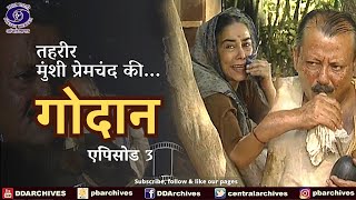 Godaan  गोदान  Episode 3  Tehreer  Munsi Premchand Ki [upl. by Golding]