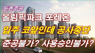 올림픽파크포레온 둔촌주공 재건축 입주 코앞인데 또 공사 중단 악재 터졌다 [upl. by Morell]