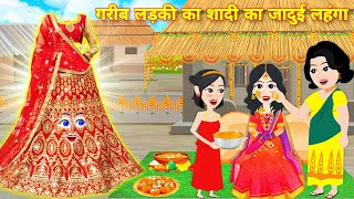 गरीब लड़की का शादी का जादुई लहंगा  kahaniyan  Latest hindi story  Bedtime story  Hindi cartoon [upl. by Afas826]