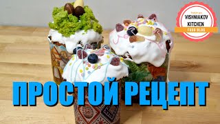 Простой Рецепт ПАСКИ классический кулич яичная глазурь и съедобный МОХ [upl. by Allyce]