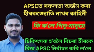 APSCত সফলতা লাভ কৰা জকাইচুক হাতীঘূলিৰ হীৰকজ্যোতি নাথৰ কাহিনী অনুপ্ৰাণিত হব সকলো [upl. by Norvan]