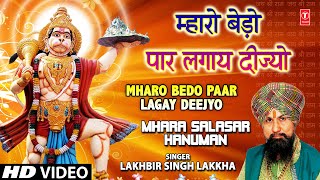 MHARO BEDO PAAR LAGAY DEEJYO I Hanuman Bhajan I LAKHBIR SINGH LAKKHA I Mhara Salasar Hanuman [upl. by Nyrhtak]