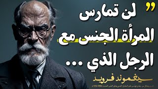 اشهر اقوال سيغموند فرويد مؤسس علم النفس يجب أن تسمعها قبل أن تتقدم في العمر [upl. by Sephira]