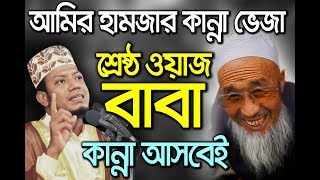 Bangla waz amir hamza waz 2021 waz mp3 free download  new waz mahfil bangla 2020  bd waz 2018 [upl. by Collette]