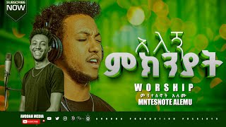 አለኝ ምክንያት ALEGN MIKNYAT ዘማሪ ምንተስኖት አለሙ MNTESNOTE ALEMU Ethiopian Gospel Worship song 2024 [upl. by Einamrej718]