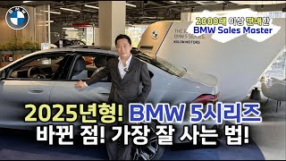 모르면 손해보는 2025년형 BMW 5시리즈 가장 잘 사는 법 [upl. by Ned]