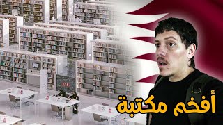 هل قطر حقا متطورة؟ المكتبة الوطنية  Qatar National Library 🇶🇦🕵🏻‍♂️ [upl. by Annahsirhc]