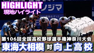 【東海大相模 vs 向上 全打席ハイライト】8回裏に満塁走者一掃の3点タイムリーなどでシーソーゲームを制した東海大相模が2年ぶりの決勝進出！横浜高校の頂上決戦へ！￼【高校野球神奈川大会】 [upl. by Celestyn]