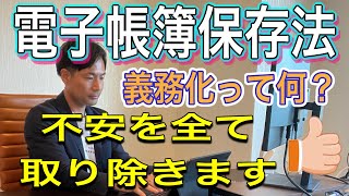 【電子帳簿保存法】実は不安なあなた！この動画を見ればやるべきことが分かります。 [upl. by Verine]