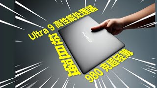 华为MateBook X Pro上手体验 找到了吃苹果的技巧 Huawei MateBook XPro [upl. by Urbanus]