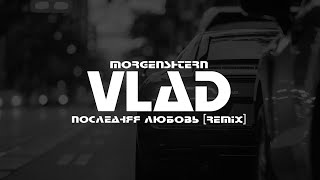 MORGENSHTERN  ПОСЛЕДНЯЯ ЛЮБОВЬ VLΛD Remix [upl. by Atnoed635]