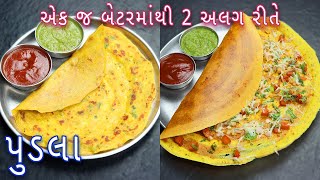 ઓછા સમયમાં એક જ બેટરમાંથી 2 અલગ રીતે પુડલા  besan pudla recipe  pudla recipe in Gujarati [upl. by Grube]