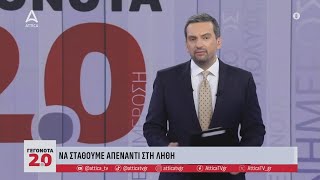 Σχόλιο Γ Μελιγγώνη Να σταθούμε απέναντι στη λήθη  Γεγονότα 20  ATTICA TV [upl. by Calv746]