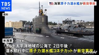 米海軍の原子力潜水艦が海中で「何か」に衝突 [upl. by Cohbert18]