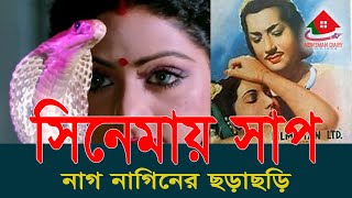 সিনেমায় সাপ Snake in Movies viral trending video snake movie follow highlights [upl. by Ardeid]