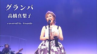 グランパ 高橋真梨子 cover [upl. by Attekal298]