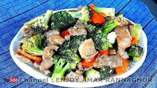 চাইনিজ বিফ ব্রকলি রান্নার রেসিপি  Bangladeshi Chinese Beef Broccoli Recipe  Recipe in Bengla [upl. by Wulfe]