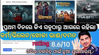 Karma odia movie trending now bookmyshowKarma vs villain vs daman vs khoka vai odia movie updates [upl. by Rentsch]