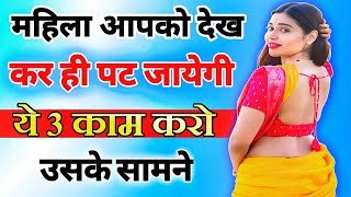 महिलाओं को पटाने के लिए 3 pawarful ट्रिक  psychology  woman love  manovigyan  inspiring video [upl. by Strenta483]