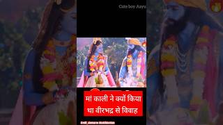 मां भद्रकाली ने क्यों किया था वीरभद्र से विवाह👌 shortvideo mahadev parvati facts shorts [upl. by Stefa801]