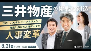 三井物産の挑戦と創造 グローバルタレントマネジメント推進に向けた 人材データと人事変革 [upl. by Fulbright228]