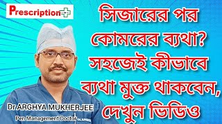 Back Pain After CSection সিজার–পরবর্তী কোমরব্যথা থেকে মুক্তি পাওয়ার উপায় কি Dr Aghrya Mukherjee [upl. by Dougall]