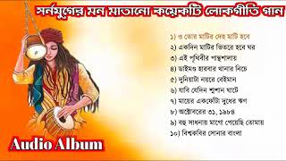 TOP 10 SONGS  Baul Gaan mp3  Full Audio Album  Baul Song Album  Bangla Lokogiti Song [upl. by Ennirak]