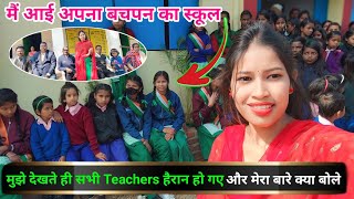 9 साल के बाद मैं अपने बचपन का स्कूल आई।Teachers देख के हैरानफिर किया हुवाsunitaranjanvlogs4042 [upl. by Yusuk]