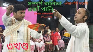 sompuna kolitioja paliAssamese videosorbhog Live videokamargaon golapara [upl. by Nahgaem]