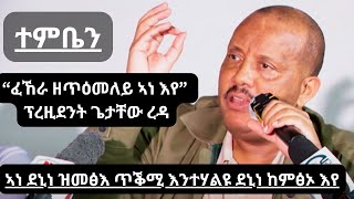 Getachew Reda  quotኣነ ደኒነ ዝመፅእ ጥቕሚ እንተሃልዩ ደኒነ ከምፅኦ እየquot ኣይተ ጌታቸው ረዳ ኣብ ተምቤን  ነሓሰ 2024 [upl. by Marola]