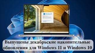 Выпущены декабрьские накопительные обновления для Windows 11 и Windows 10 [upl. by Lesh250]