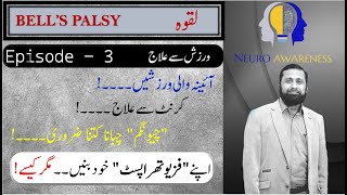 Bell Palsy Treatment with Physiotherapy ورزش اور مساج سے علاج  Dr Ali Hassan [upl. by Akimal]