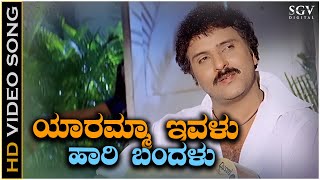 Yaramma Ivalu Hari Bandalu Video Song from Ravichandrans Kannada Movie Hatavadi [upl. by Oaht145]