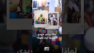 Shorts  لماذا يرتدي مريدي الكركرية أزياء ملونة؟ [upl. by Brout]